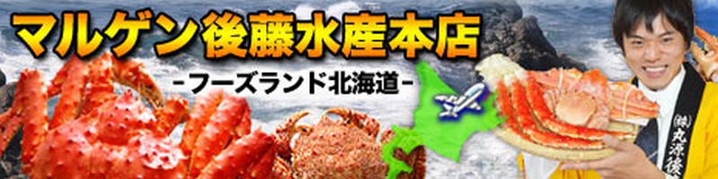 北海道のカニ専門店【マルゲン後藤水産】情報サイト